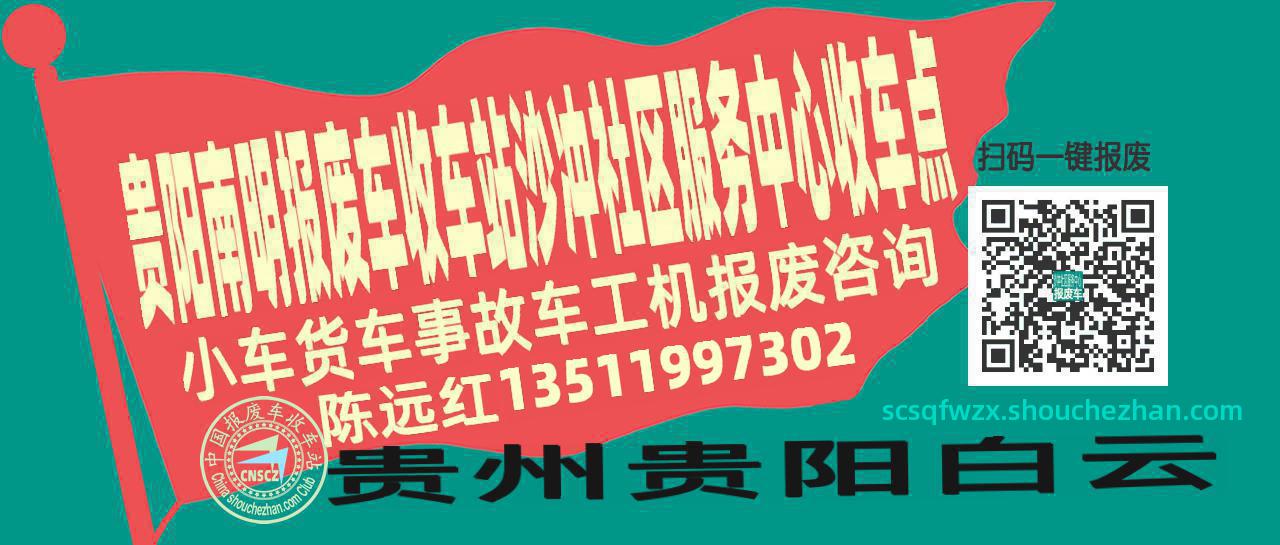 贵阳南明报废车收车站沙冲社区服务中心收车点